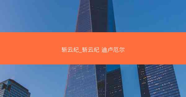 斩云纪_斩云纪 迪卢厄尔