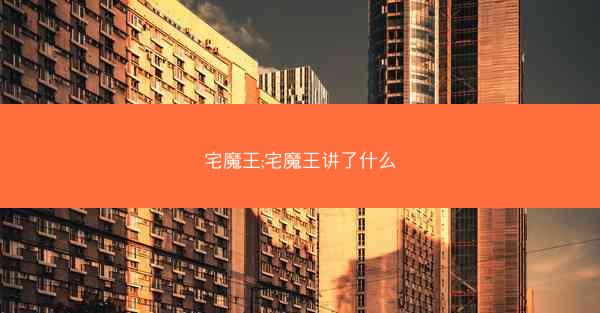 宅魔王;宅魔王讲了什么