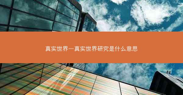 真实世界—真实世界研究是什么意思