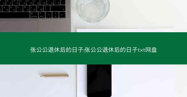 张公公退休后的日子;张公公退休后的日子txt网盘