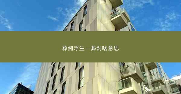 葬剑浮生—葬剑啥意思