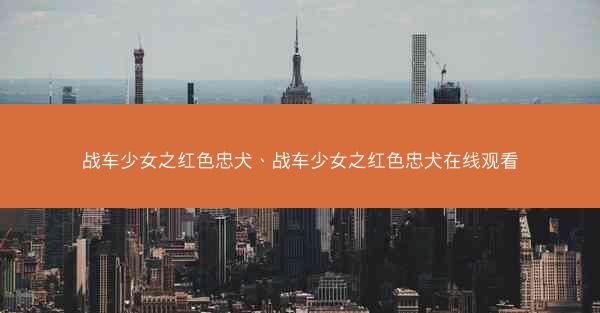 战车少女之红色忠犬、战车少女之红色忠犬在线观看