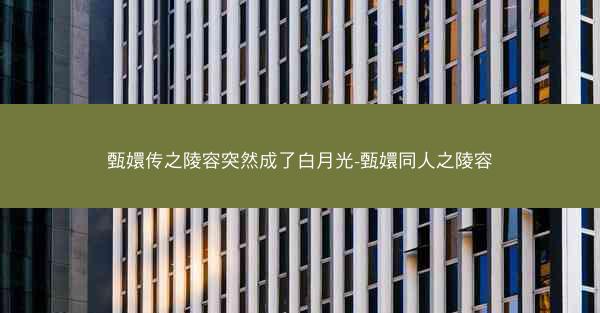 甄嬛传之陵容突然成了白月光-甄嬛同人之陵容