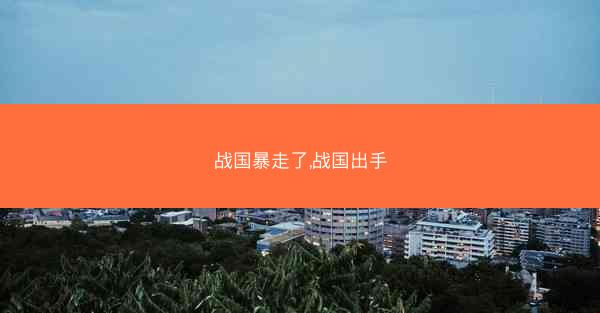 战国暴走了,战国出手