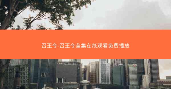 召王令-召王令全集在线观看免费播放