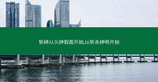 斩神从火神假面开始,从斩杀神明开始
