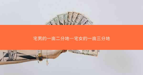 宅男的一亩二分地—宅女的一亩三分地