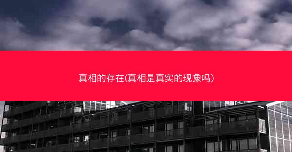 真相的存在(真相是真实的现象吗)