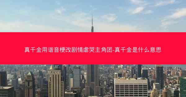 真千金用谐音梗改剧情虐哭主角团-真千金是什么意思 真千金用谐音梗改剧情虐哭主角团-真千金是什么意思