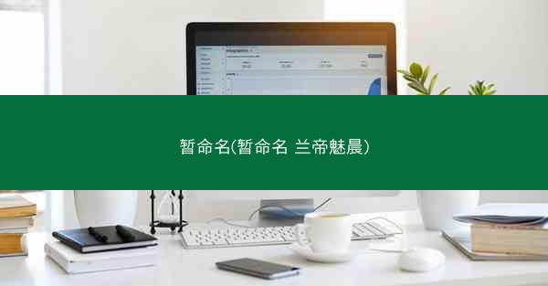 暂命名(暂命名 兰帝魅晨)