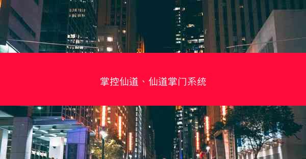 掌控仙道、仙道掌门系统