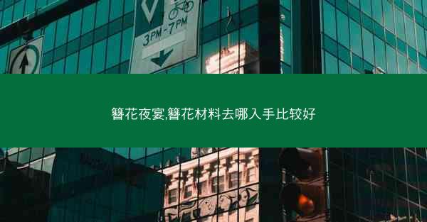 簪花夜宴,簪花材料去哪入手比较好