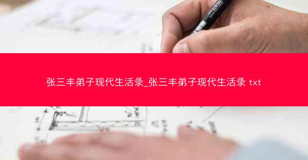 张三丰弟子现代生活录_张三丰弟子现代生活录 txt
