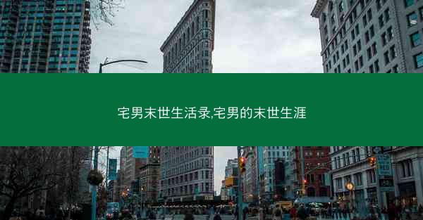宅男末世生活录,宅男的末世生涯