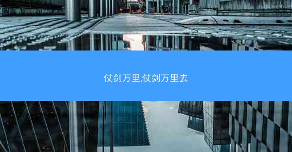 仗剑万里,仗剑万里去