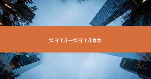 择日飞升—择日飞升秦牧