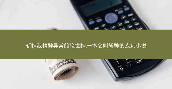 斩神我精神异常的绝世神,一本名叫斩神的玄幻小说