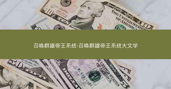 召唤群雄帝王系统-召唤群雄帝王系统大文学