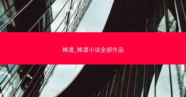 棹渡_棹渡小说全部作品