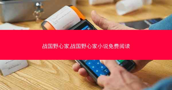 战国野心家,战国野心家小说免费阅读