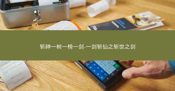 斩神一树一榜一剑-一剑斩仙之斩世之剑