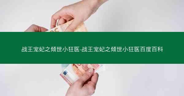 战王宠妃之倾世小狂医-战王宠妃之倾世小狂医百度百科