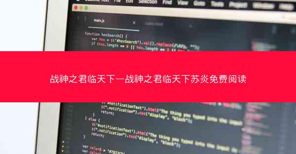 战神之君临天下—战神之君临天下苏炎免费阅读