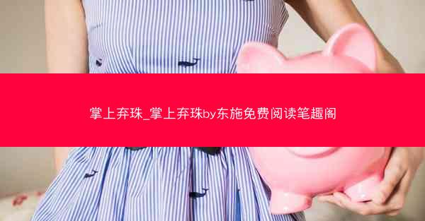 掌上弃珠_掌上弃珠by东施免费阅读笔趣阁