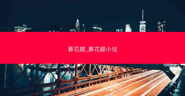 葬花颜_葬花颜小说