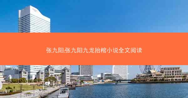 张九阳;张九阳九龙抬棺小说全文阅读