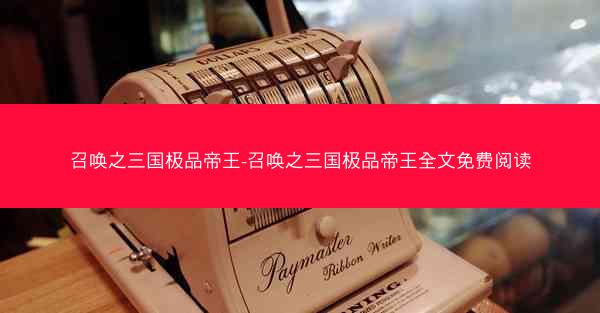 召唤之三国极品帝王-召唤之三国极品帝王全文免费阅读