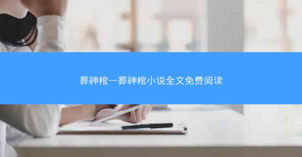 葬神棺—葬神棺小说全文免费阅读
