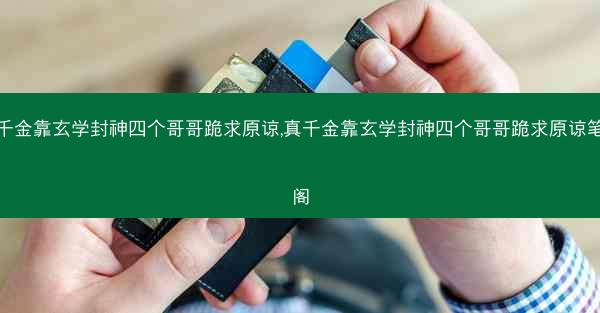 真千金靠玄学封神四个哥哥跪求原谅,真千金靠玄学封神四个哥哥跪求原谅笔趣阁