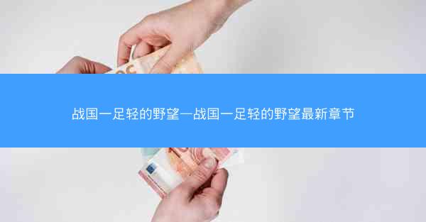战国一足轻的野望—战国一足轻的野望最新章节 战国一足轻的野望—战国一足轻的野望最新章节