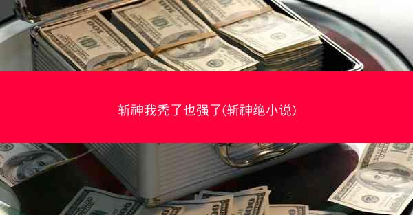 斩神我秃了也强了(斩神绝小说)