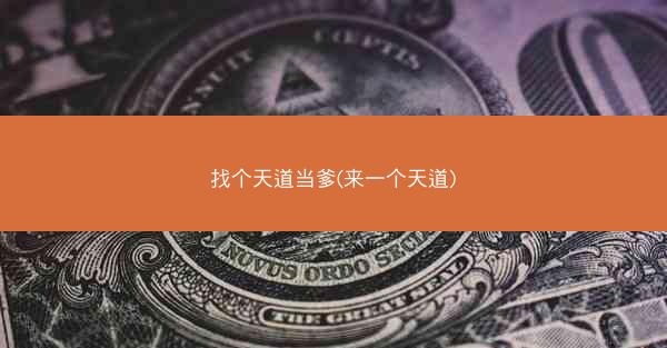找个天道当爹(来一个天道)