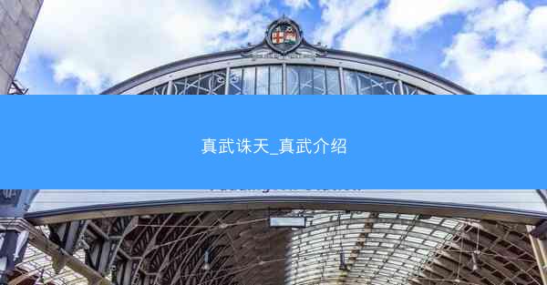真武诛天_真武介绍