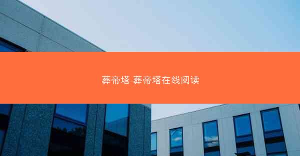 葬帝塔-葬帝塔在线阅读