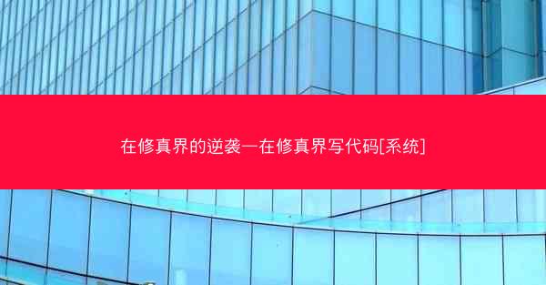 在修真界的逆袭—在修真界写代码[系统]