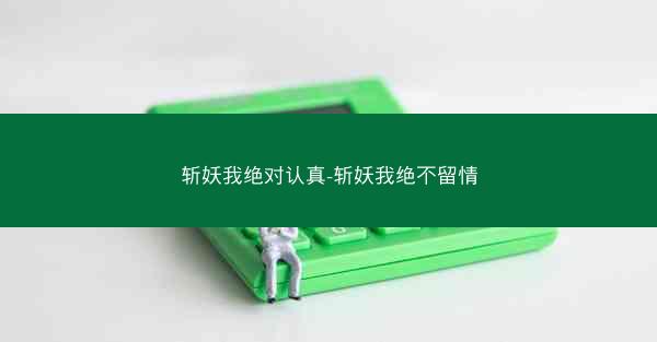斩妖我绝对认真-斩妖我绝不留情