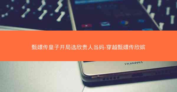 甄嬛传皇子开局选欣贵人当妈-穿越甄嬛传欣嫔