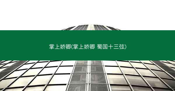 掌上娇卿(掌上娇卿 蜀国十三弦) 掌上娇卿(掌上娇卿 蜀国十三弦)