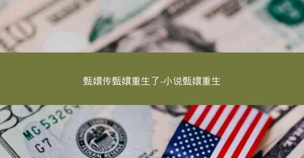 甄嬛传甄嬛重生了-小说甄嬛重生