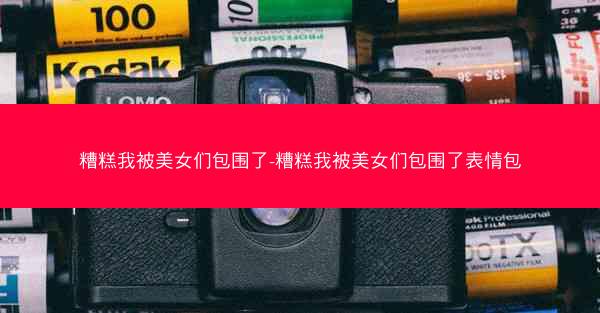 糟糕我被美女们包围了-糟糕我被美女们包围了表情包
