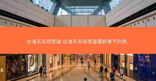 在诸天实现愿望-在诸天实现愿望最新章节列表_