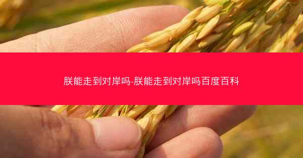 朕能走到对岸吗-朕能走到对岸吗百度百科