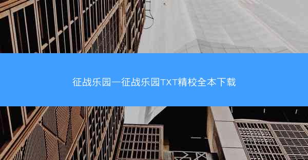 征战乐园—征战乐园TXT精校全本下载