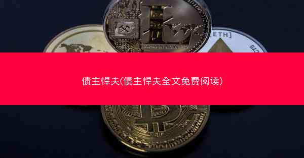 债主悍夫(债主悍夫全文免费阅读)