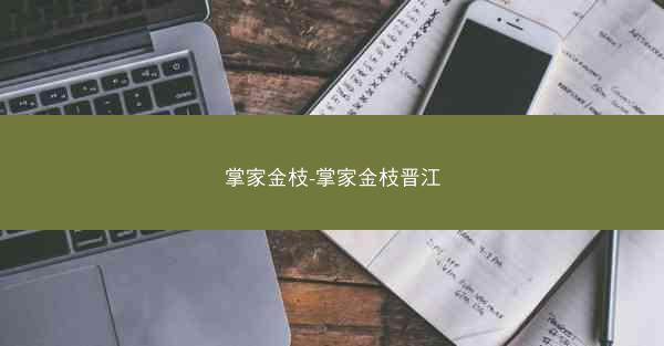 掌家金枝-掌家金枝晋江
