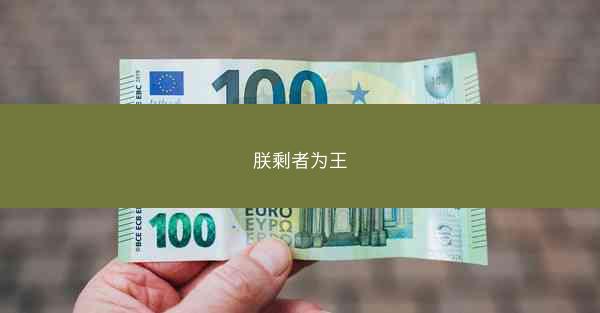 朕剩者为王